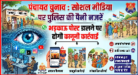पंचायत चुनाव : सोशल मीडिया पर पुलिस की पैनी नजरें